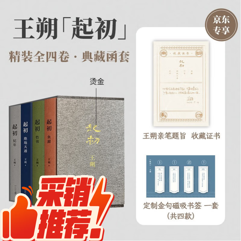 《起初》（精装全四卷套装）王朔新书 135.36元需用券