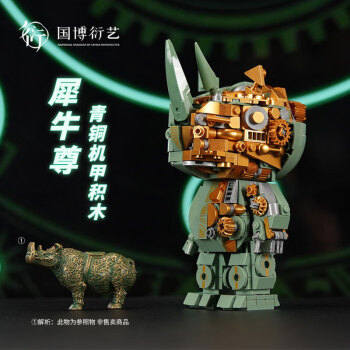佳奇 JAKI 国家博物馆青铜机甲犀牛尊