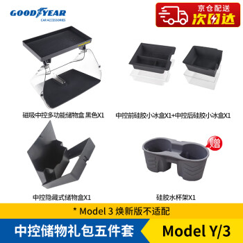 固特异 Goodyear）特斯拉ModelY3中控屏幕下磁吸储物盒ETC支架收纳盒定制 五件套 黑