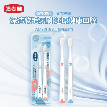 皓齿健 成人舒适软胶深洁护龈软毛牙刷（双支装）柔丝尖毛细毛 清洁护龈