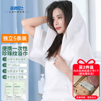 班哲尼 一次性浴巾毛巾加大厚待产旅行真空灭菌消毒压缩酒店独立包装用品