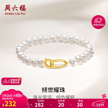 周六福 S925银珍珠手链 X0712945 17cm