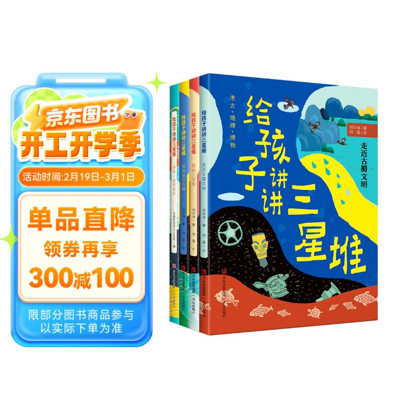 《给孩子讲讲三星堆》（全4册） 69元