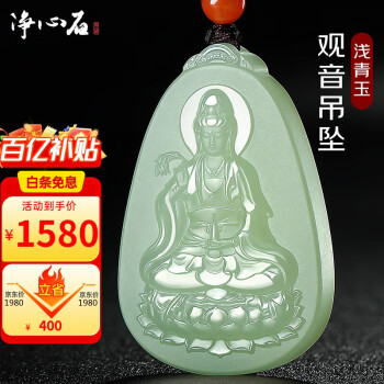 移动端、京东百亿补贴：净心石 和田玉观音吊坠男款观世音菩萨玉牌 浅青玉款