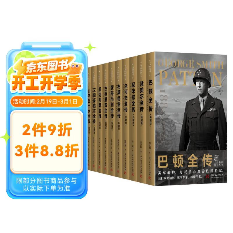 《二战将帅传记丛书》（套装全10册） 125.96元需用券