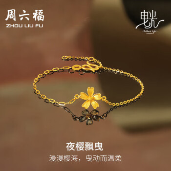 移动端、京东百亿补贴：周六福 5G工艺黄金手链女夜樱飘曳金手链 约2.05g 16+3cm