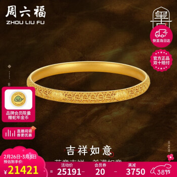 周六福 古法黄金手镯女吉祥如意足金手镯 计价A109257 约26.2g 58mm