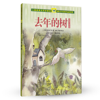 《去年的树》新美南吉儿童文学集 人教版课文作家作品系列 三、四年级 券后0元