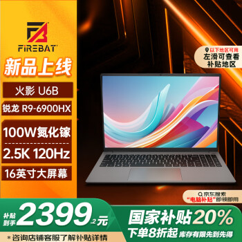 火影 U6B 锐龙9/16英寸/2.5K/120Hz高性能轻薄商务笔记本电脑 （R9-6900HX 16G 512G）