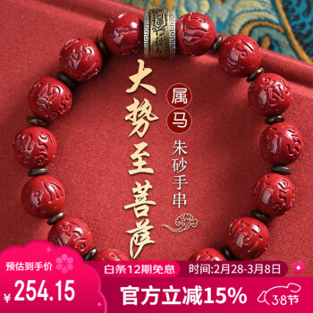 李居明朱砂手串本命佛手链守护神生肖属马佩戴大势至菩萨护身符男女礼物