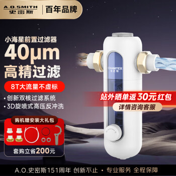 史密斯 A.O.SMITH 佳尼特前置过滤器家用净水器全屋净水小海星CPF-T6 6T真实大流量 双核过滤 3D旋喷式高