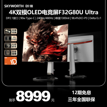 创维 猴子传说 F32G80U Ultra 31.5英寸 OLED显示器( 4K 240Hz/1K 480Hz、0.03ms、90W Type-C)