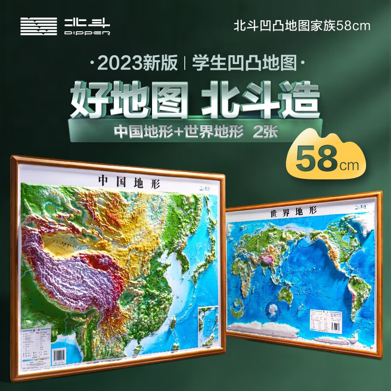 【北斗官方】 58CM 凹凸地图 （中国地形+世界地形 套装） ￥26.97