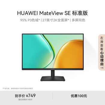 华为 HUAWEI MateView SE 标准版 27英寸 IPS 显示器（2560×1440、100Hz、100%sRGB）
