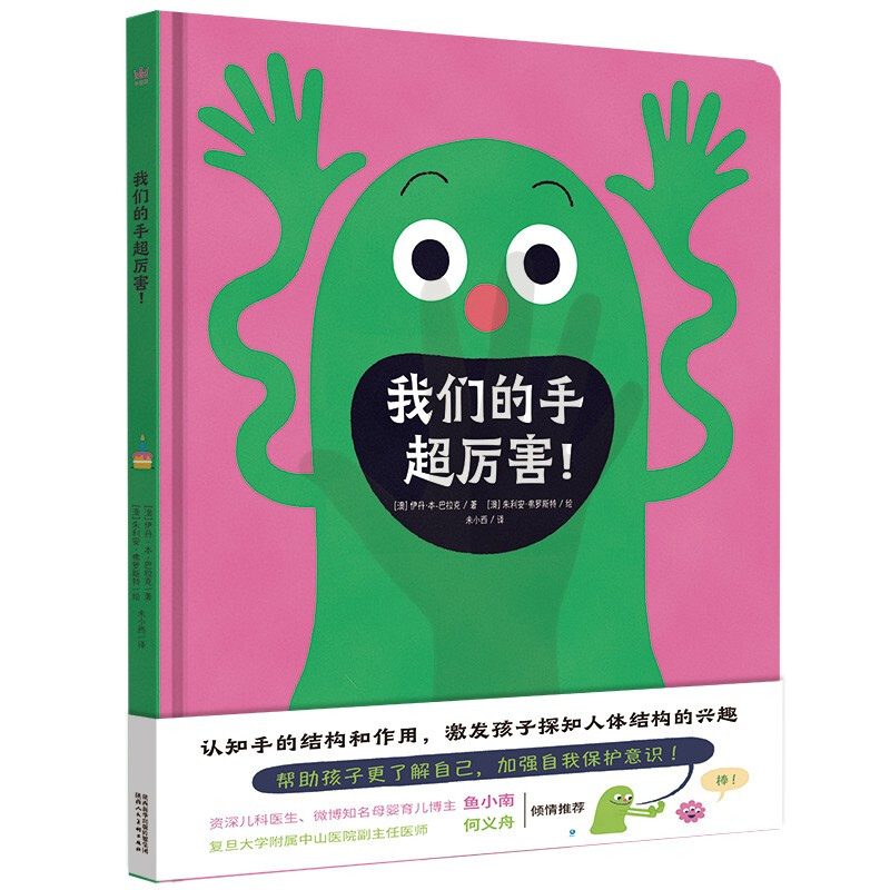 《我们的手超厉害！》（精装） 24.9元