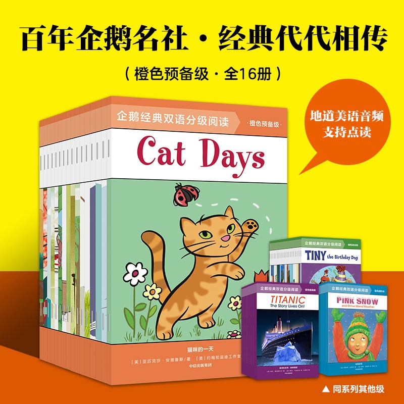 企鹅经典双语分级阅读·橙色预备级 46.8元