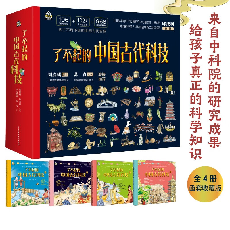 《了不起的中国古代科技》（全四册） ￥37.91