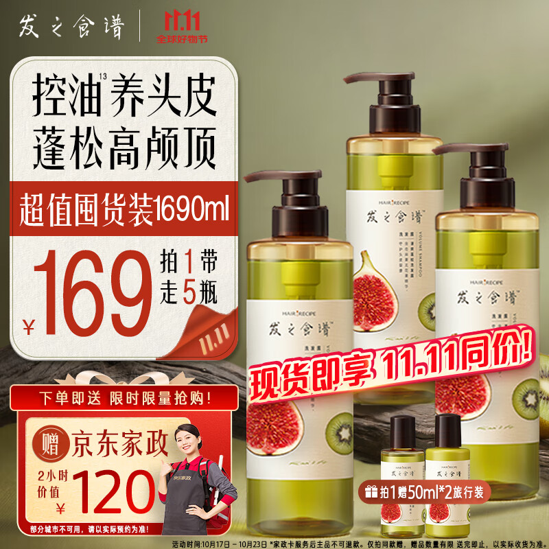 发之食谱 Hair Recipe 髮の食谱发之食谱无花果去屑洗发水控油洗发露护发素套装530ml*3+50ml+50g 169元