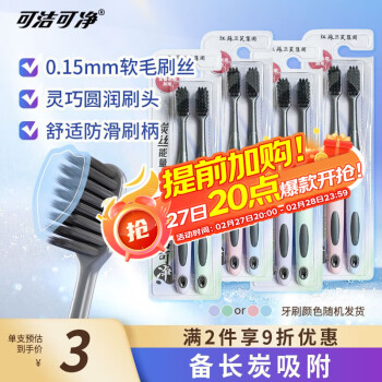 可洁可净 炭丝能量竹炭超细软毛护龈牙刷备长炭吸附减少菌斑颜色8支 炭丝能量 8支