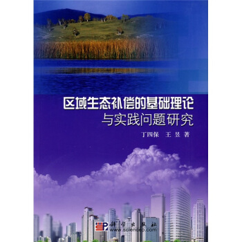 科学版研究生教学丛书：区域生态补偿的基础理论与实践问题研究 32.1元