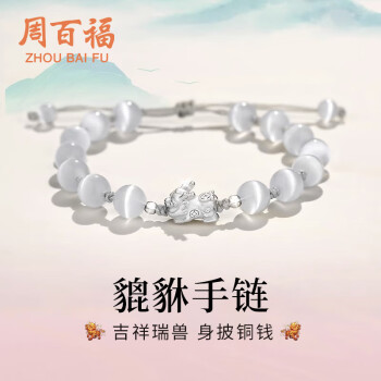 周百福 央创华钻S999银手链女生时尚猫眼石貔貅水晶手串首饰品38妇女节女神节