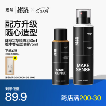 理然 MAKE ESSENSE 男士肆意定型喷雾发胶速干哑光持久定型立挺250ml+檀木75ml