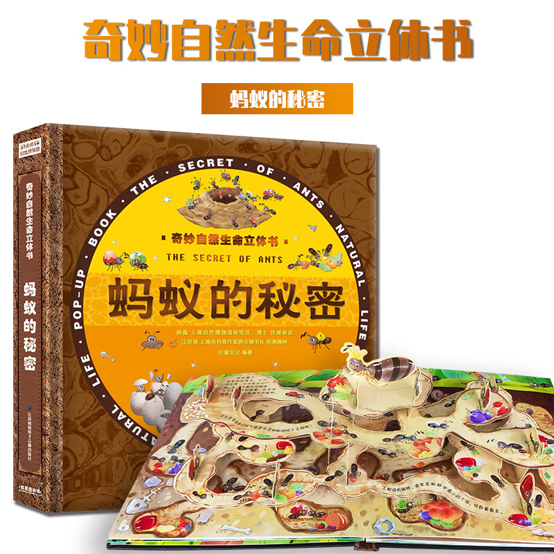 《奇妙自然生命立体书·蚂蚁的秘密》（精装） ￥11.3