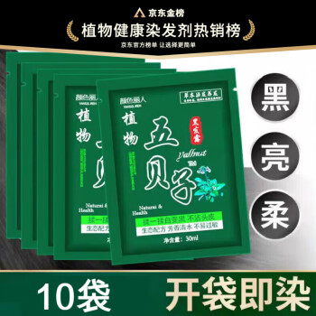 素秀臣氏 五贝子一洗黑染发剂纯袋装一洗彩洗头染发膏霜泡泡植物黑色10袋