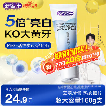舒客 双抗净白牙膏去牙渍美白牙齿清新口气160克竹炭薄荷味