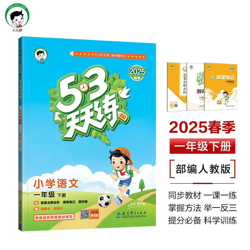 53天天练 小学语文 一年级下册 RJ 人教版 2025春季 含答案全解全析 课堂笔记 赠测评卷 开学季 ￥25.1