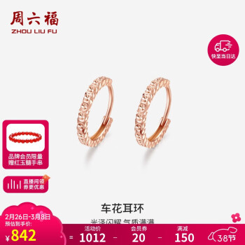 周六福 珠宝女款车花红18K金耳环耳饰 多彩KI094507 玫瑰金