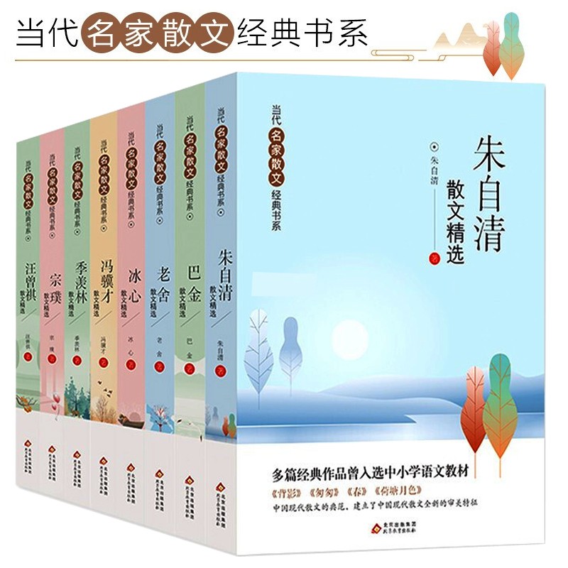 当代名家散文精选（8册）青少版 儿童文学经典书系 冰心散文精选+老舍+巴金+朱自清+季羡林+宗璞+汪曾祺+冯骥才散文精选 中小课外阅读书籍 ￥54.7