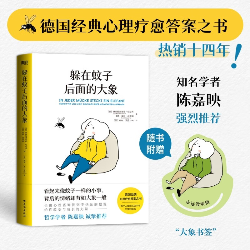 躲在蚊子后面的大象 德国经典心理疗愈答案之书 情绪内耗 大众心理学 提升人际 拯救迷茫抑郁 ￥29.9