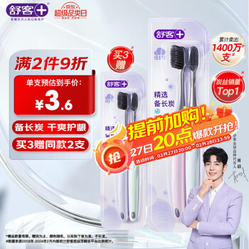 舒客【买3送1】炭丝能量竹炭软毛牙刷2支装成人情侣款家用护龈小刷头