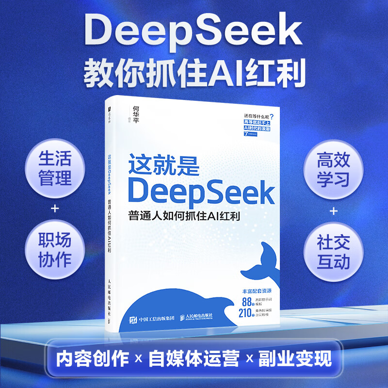 这就是DeepSeek：普通人如何抓住AI红利 DeepSeek教程 券后18.9元