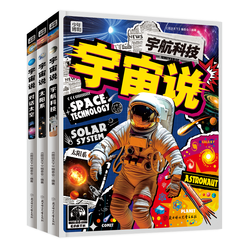 宇宙说 给孩子们的宇宙航天科普 全彩精装共3册 9.9元，3册，适合7-10岁
