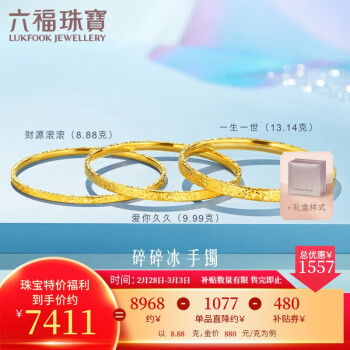 移动端、京东百亿补贴：LUKFOOK JEWELLERY 六福珠宝 光影金足金财源滚滚碎碎冰黄金手镯计价 58mm-约8.88克