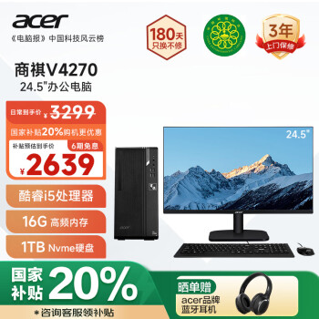 宏碁 商祺v4270 电脑台式机办公商用商务家用学习主机(12代酷睿i5-12400 16G 1TB)24.5英寸