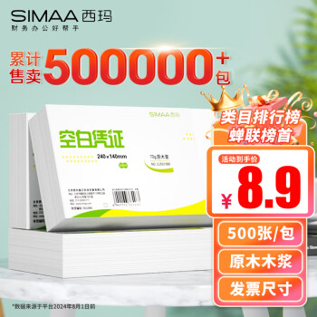 西玛 空白凭证纸发票版240*140mm 适用于金蝶用友财务软件记账凭证打印纸 空白单据 500张/包