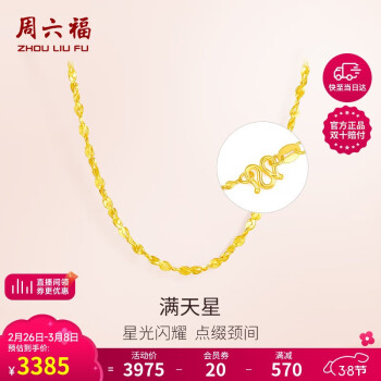 移动端、京东百亿补贴：周六福 珠宝 女款满天星细款黄金项链 计价 AA051318 约4.32g 45cm