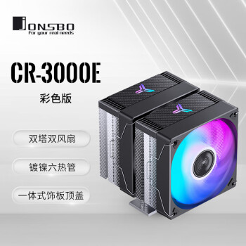 乔思伯 CR-3000E 彩色版 CPU风冷散热器(双塔双风扇/镀镍6热管/彩色光效/PWM/多平台/附硅脂)