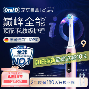 欧乐B 欧乐-B iO9 电动牙刷 蔷薇粉 告白礼盒款