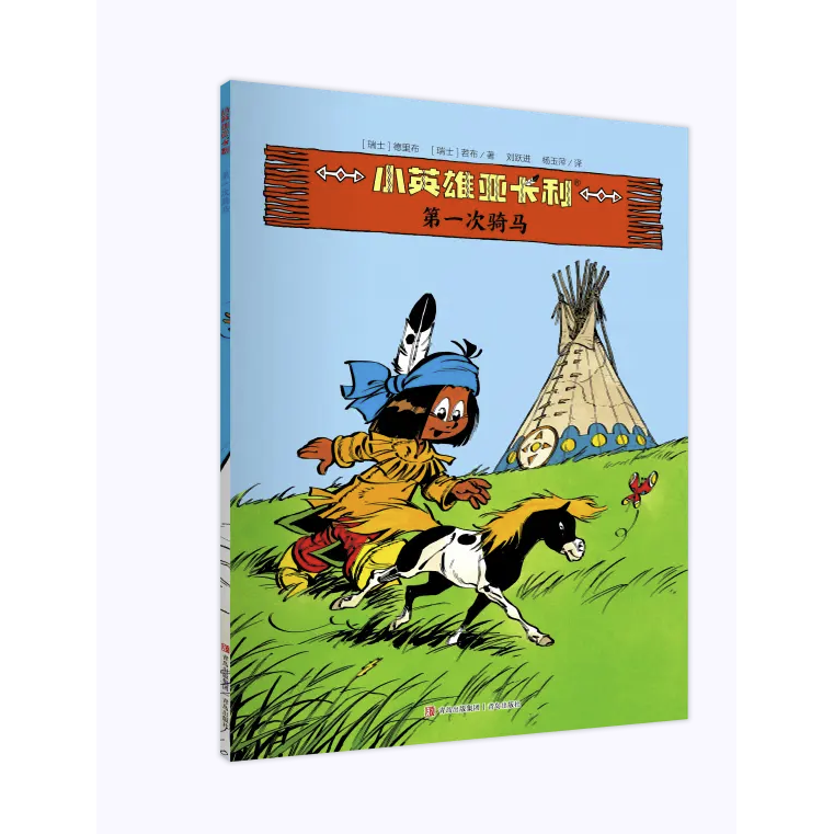 《小英雄亚卡利：次骑马》 券后6.63元
