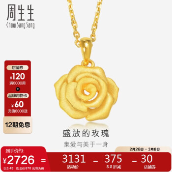 周生生 Chow Sang Sang 新年玫瑰花吊坠 足金花蕊黄金挂坠女 不含素金项链78715P计价3.45克