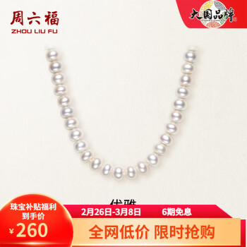 周六福 X058940 优雅925银珍珠项链 45cm 7-7.5mm