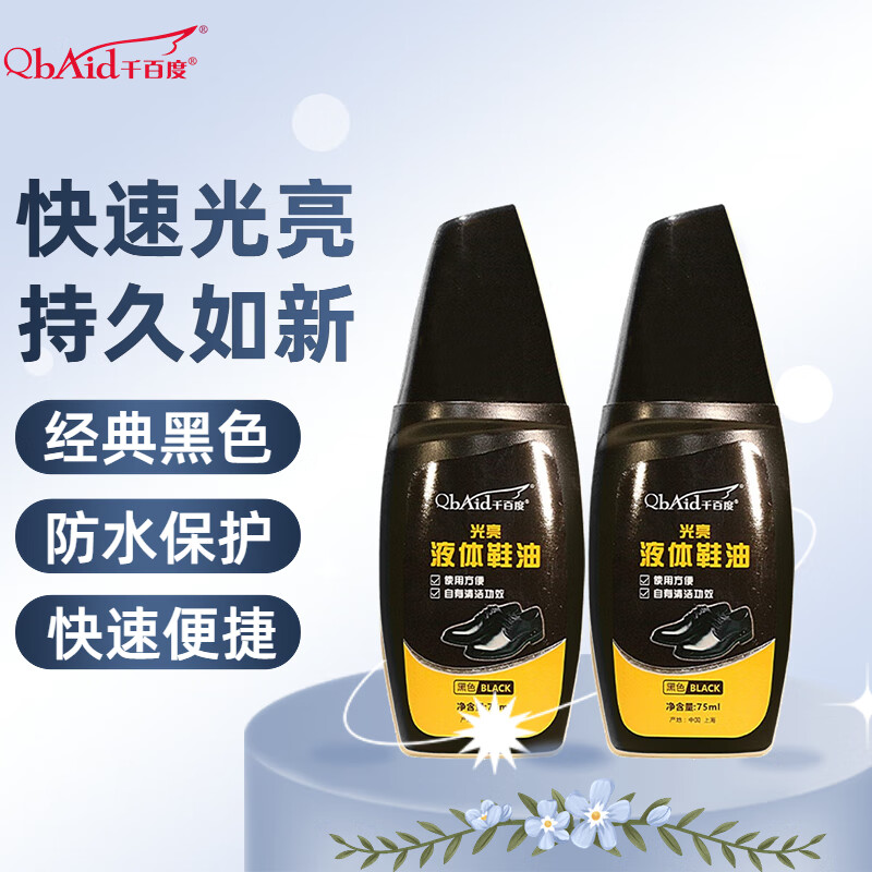 千百度 光亮液体鞋油 皮鞋皮革清洁护理保养 上光补色套装 液体黑色75ml*2 券后12.8元