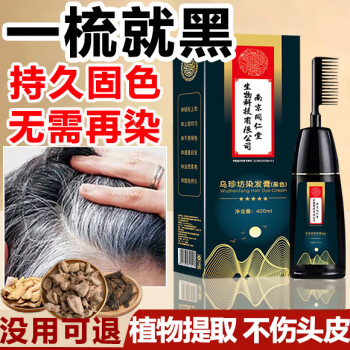 同仁堂 染发膏黑色植物纯自然一梳黑发男女士天不沾头皮盖白发染发剂