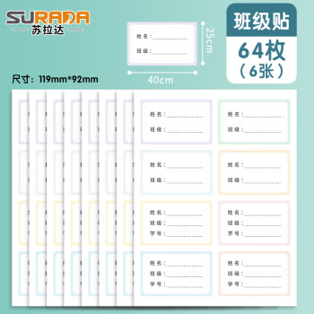 苏拉达 文具64枚班级姓名贴 不干胶标签贴纸 小学生课本手写名字自粘贴纸 班级贴