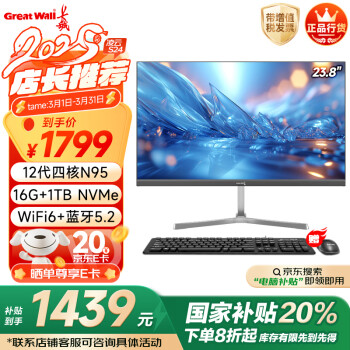 长城润滑油 长城凌云S24 23.8英寸 办公商用企业家用网课台式整机一体机电脑 20%(12代N95 16G+1TB )