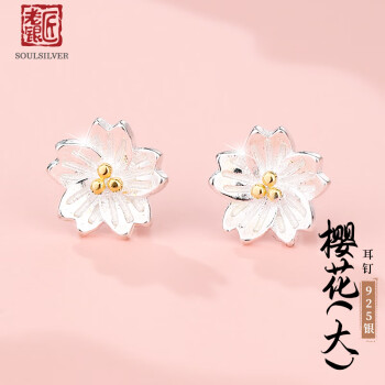 老银匠 925银樱花耳钉时尚可爱气质简约饰品少女清新银花朵耳钉女 大樱花耳钉